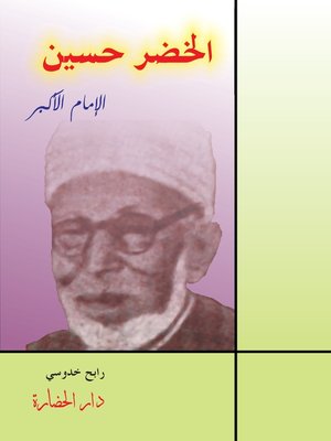 cover image of الخضر حسين : الإمام الأكبر